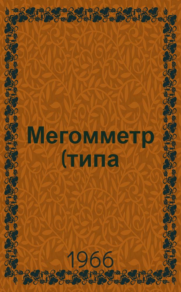 Мегомметр (типа) МС-05 : Техн. описание и инструкция по эксплуатации