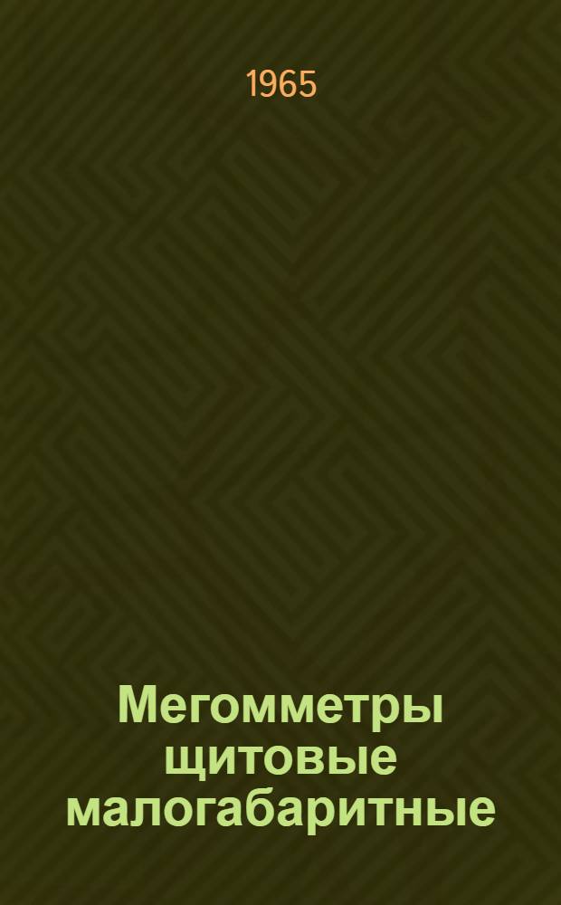 Мегомметры щитовые малогабаритные (типа) М143/1 : Описание и правила пользования