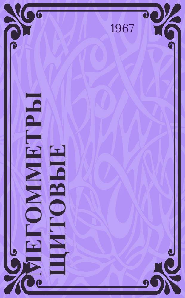 Мегомметры щитовые (типов) М1503 и М1603 : Описание и правила пользования