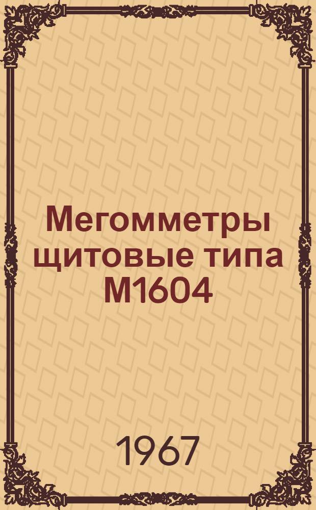 Мегомметры щитовые типа М1604/1 : Описание и правила пользования
