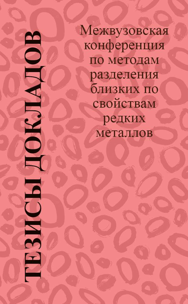 Тезисы докладов