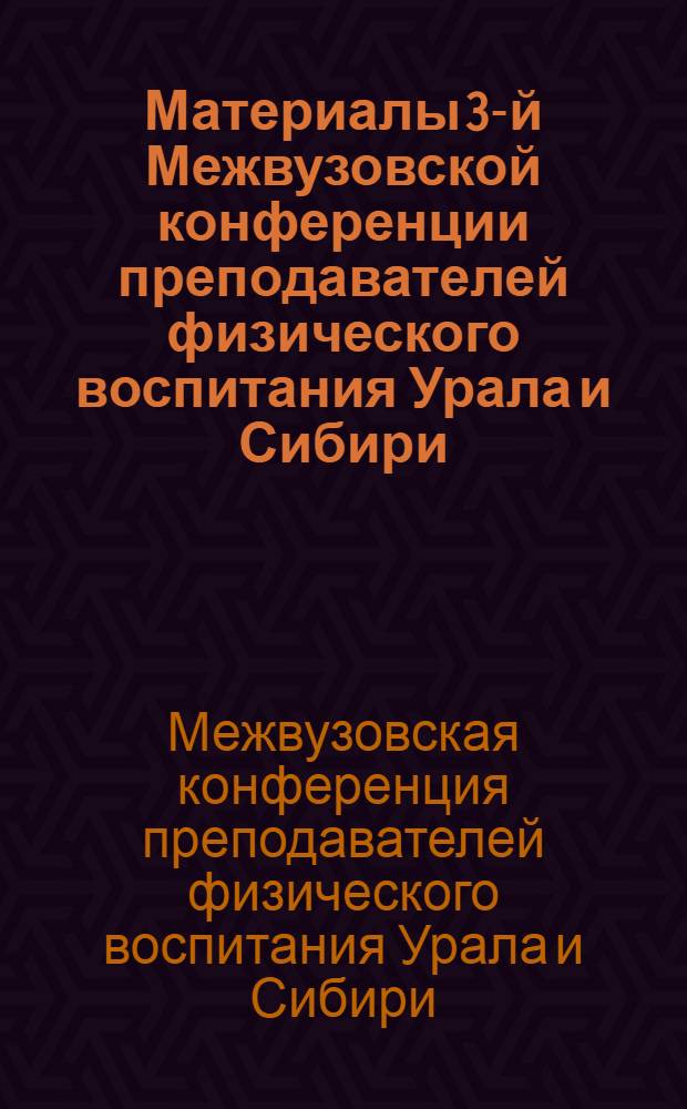 Материалы 3-й Межвузовской конференции преподавателей физического воспитания Урала и Сибири