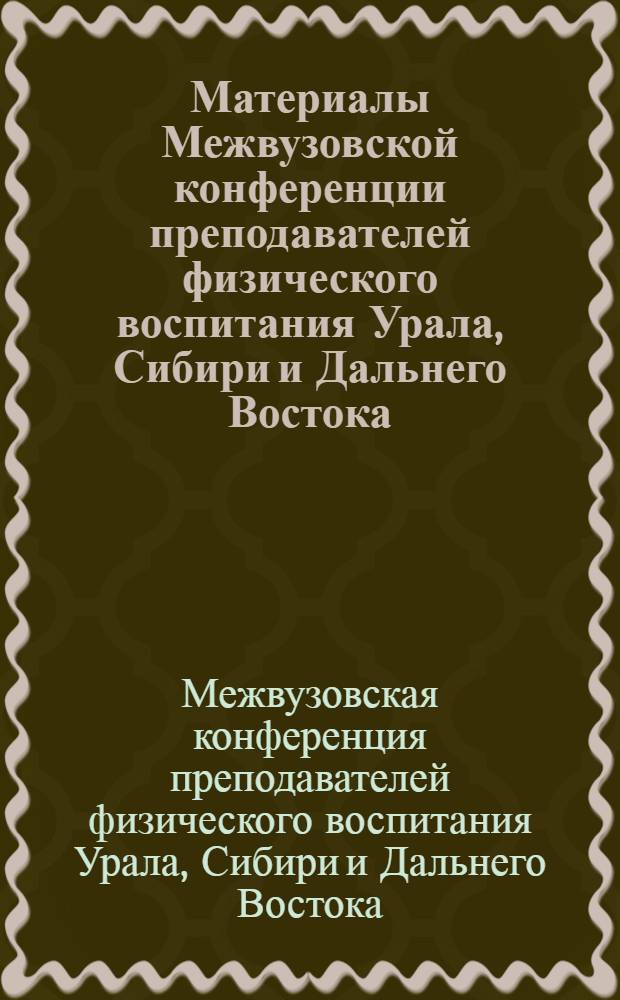 Материалы Межвузовской конференции преподавателей физического воспитания Урала, Сибири и Дальнего Востока