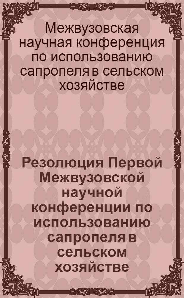 Резолюция Первой Межвузовской научной конференции по использованию сапропеля в сельском хозяйстве, состоявшейся 18-21 апреля 1961 года в Свердловском институте