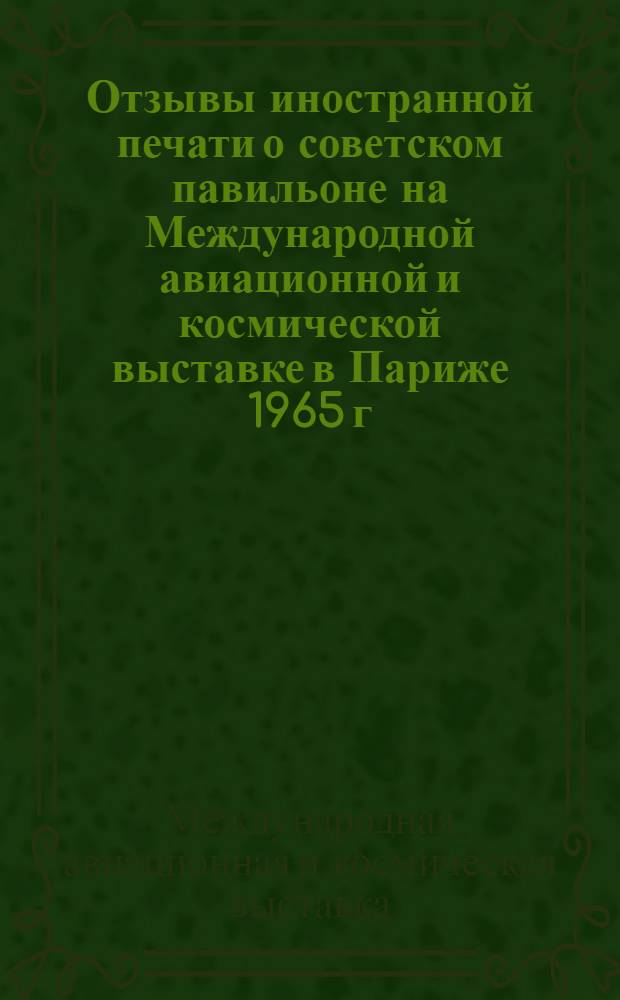 Отзывы иностранной печати о советском павильоне на Международной авиационной и космической выставке в Париже 1965 г.