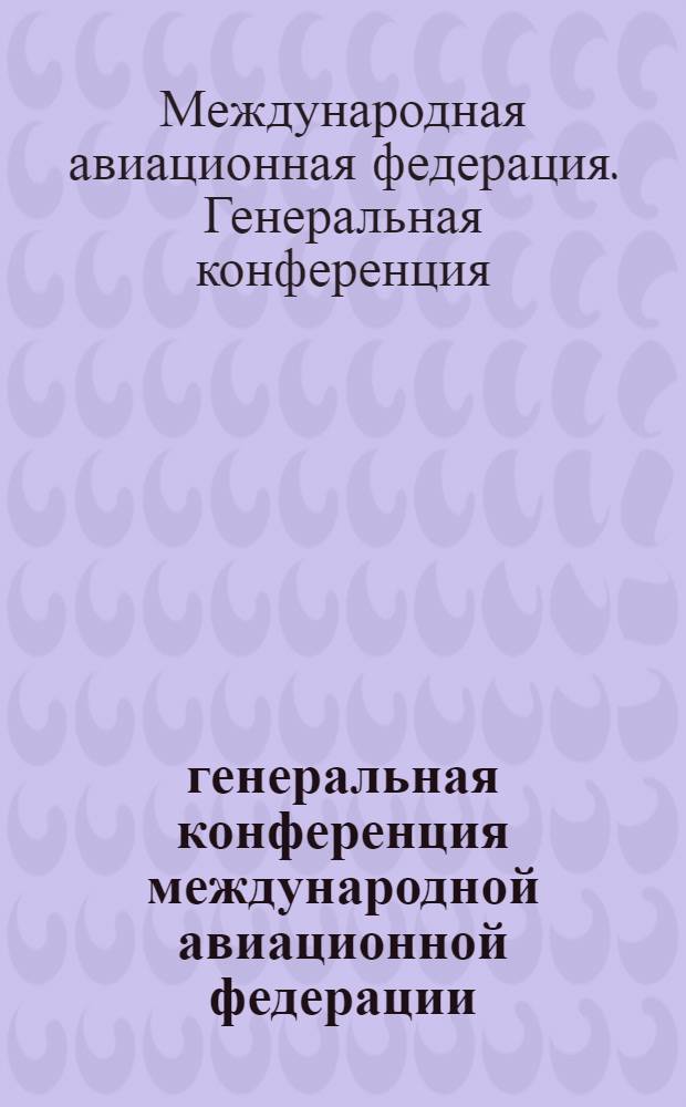 52 генеральная конференция международной авиационной федерации : Альбом