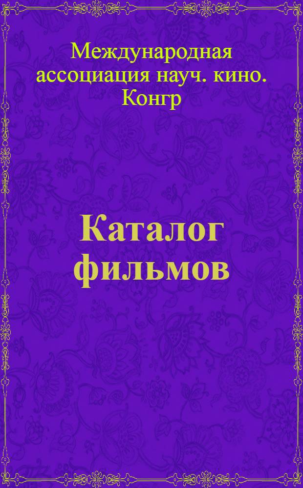 Каталог фильмов