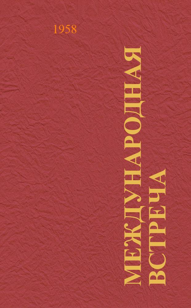 Международная встреча : Англия. (Сборная) - СССР (Сборная). 18 мая 1958 г. : К VI первенству мира по футболу