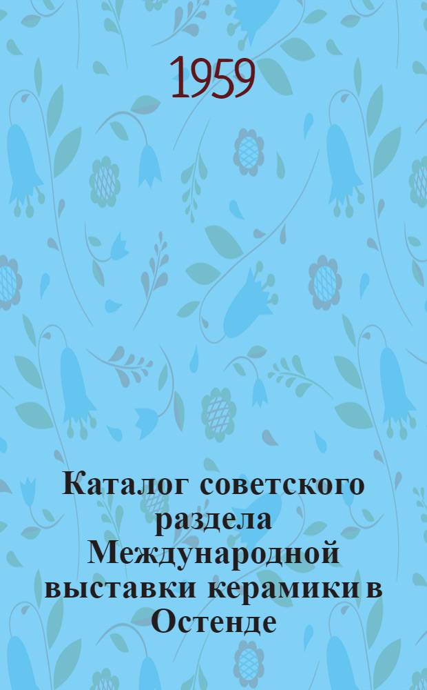 Каталог советского раздела Международной выставки керамики в Остенде