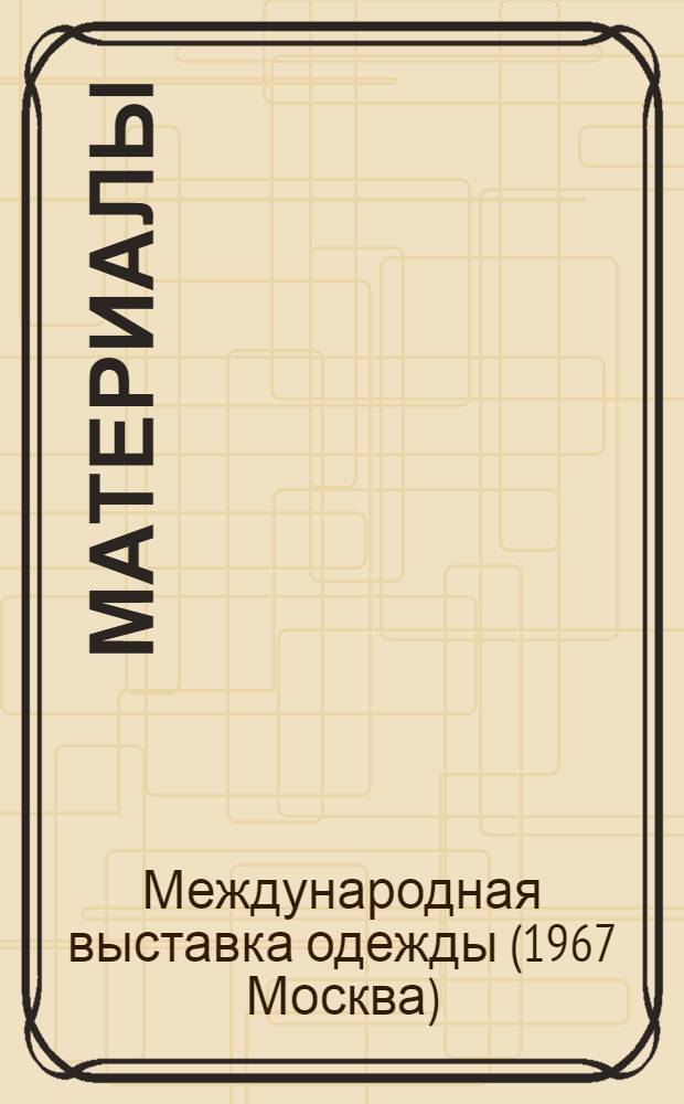 [Материалы]