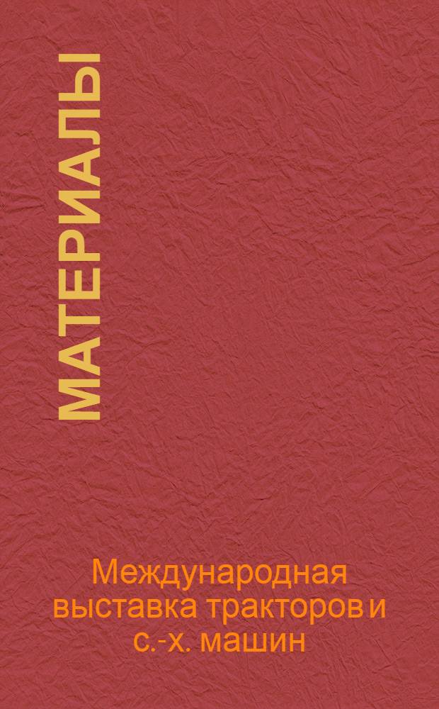 [Материалы]