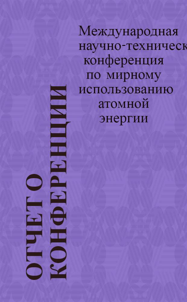 Отчет о конференции