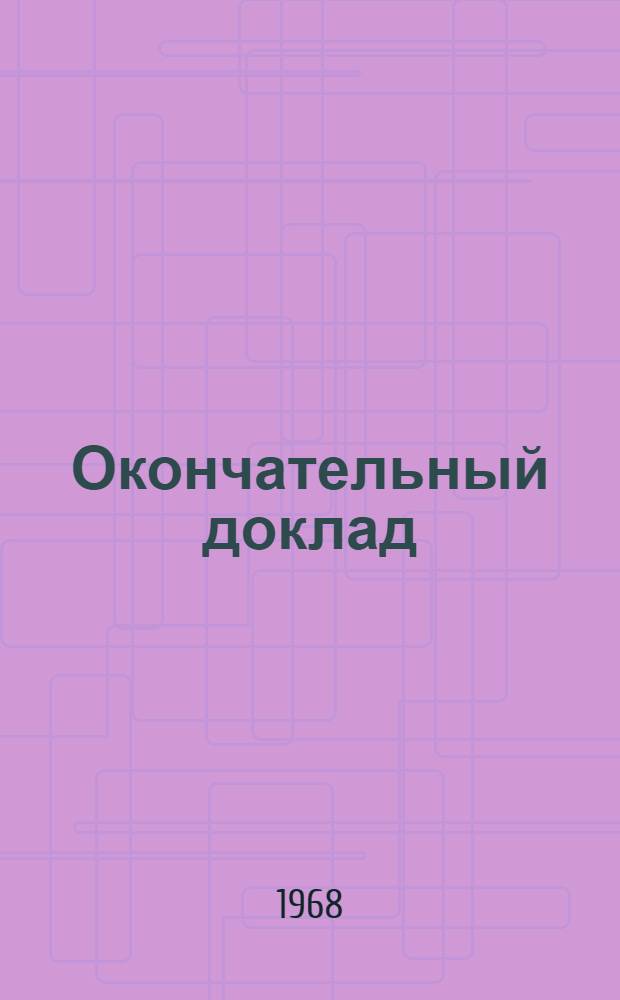 Окончательный доклад : Пер. с англ