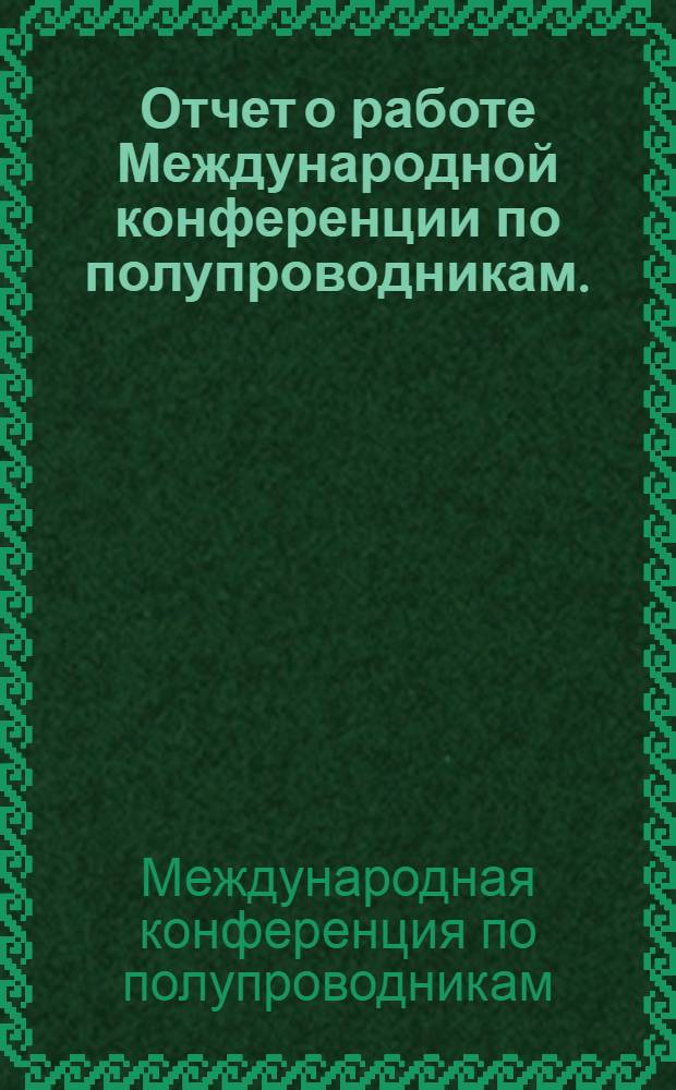Отчет о работе Международной конференции по полупроводникам. (Лондон)