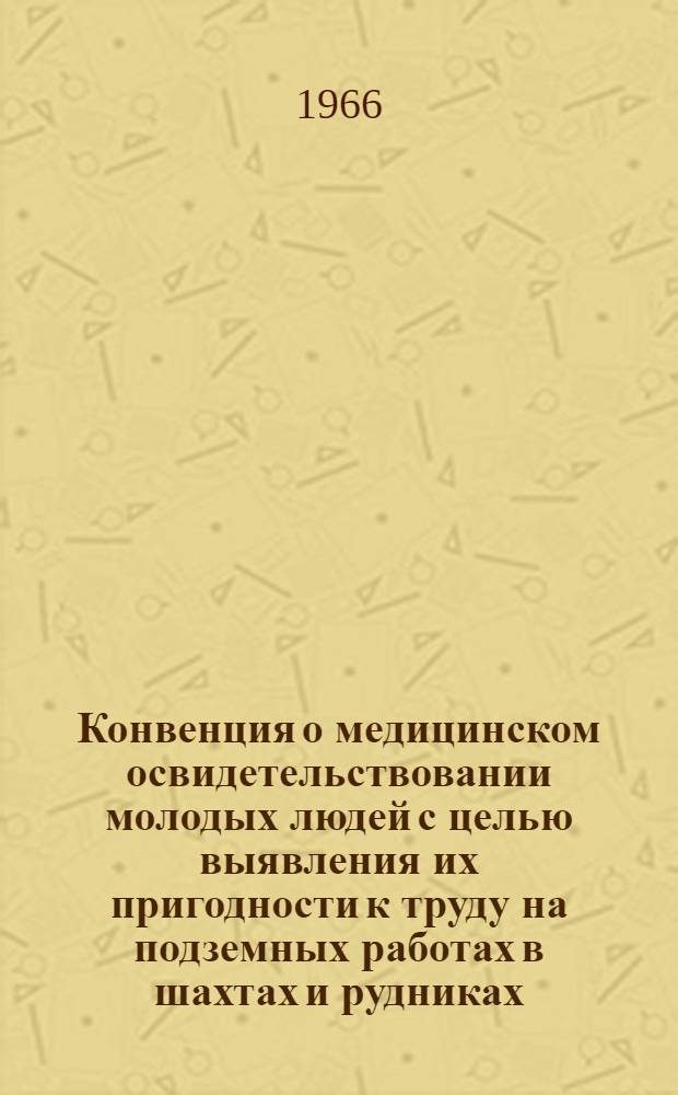 Конвенция о медицинском освидетельствовании молодых людей с целью выявления их пригодности к труду на подземных работах в шахтах и рудниках