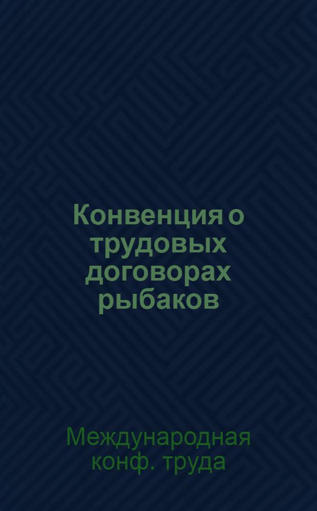 Конвенция о трудовых договорах рыбаков