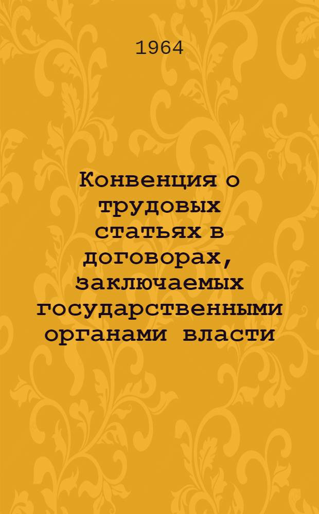 Конвенция о трудовых статьях в договорах, заключаемых государственными органами власти