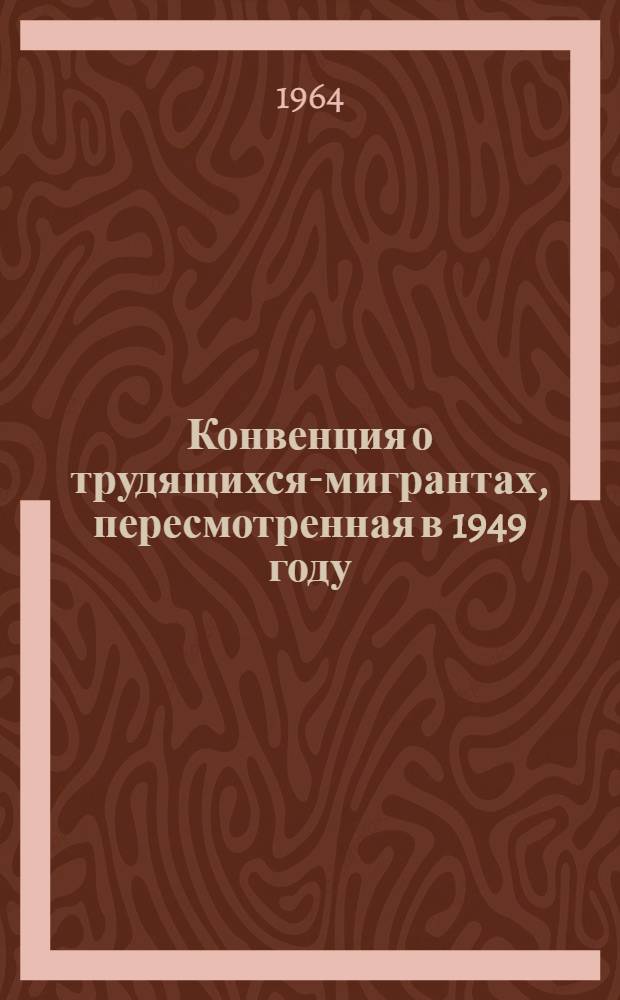 Конвенция о трудящихся-мигрантах, пересмотренная в 1949 году