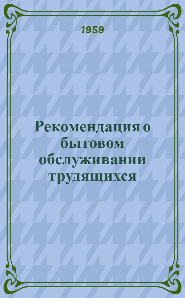 Рекомендация о бытовом обслуживании трудящихся