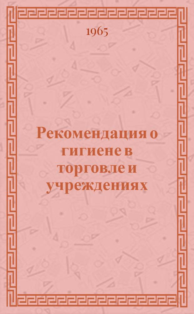 Рекомендация о гигиене в торговле и учреждениях