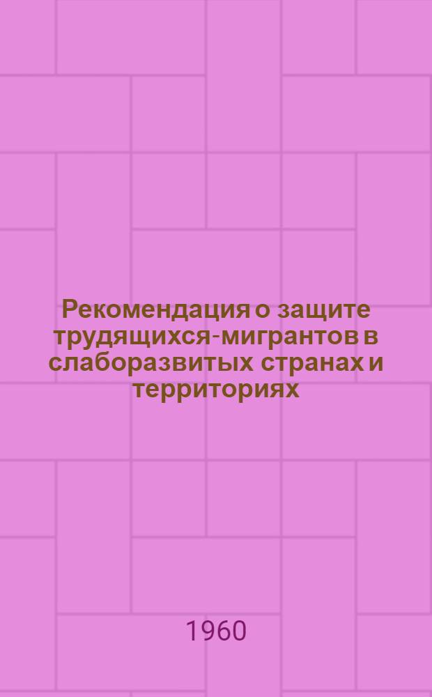 Рекомендация о защите трудящихся-мигрантов в слаборазвитых странах и территориях