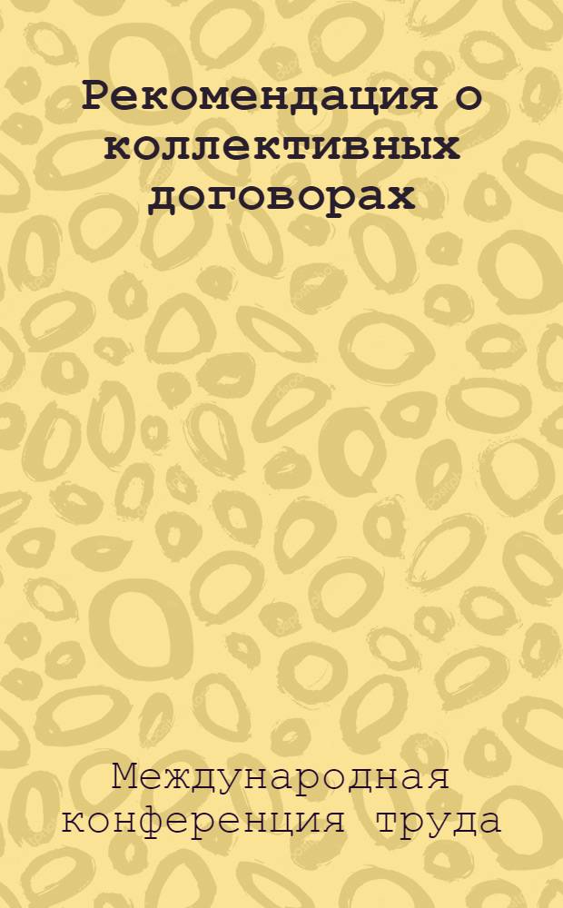 Рекомендация о коллективных договорах
