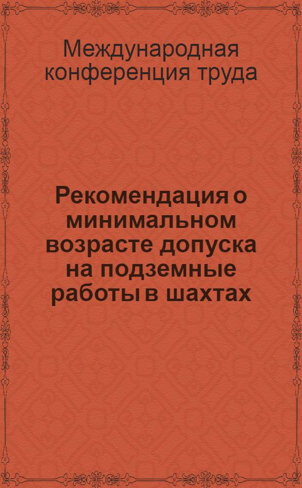 Рекомендация о минимальном возрасте допуска на подземные работы в шахтах
