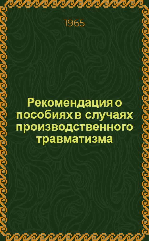 Рекомендация о пособиях в случаях производственного травматизма