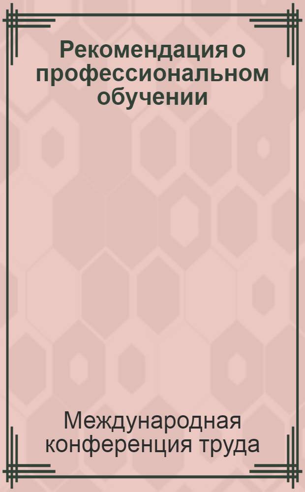 Рекомендация о профессиональном обучении