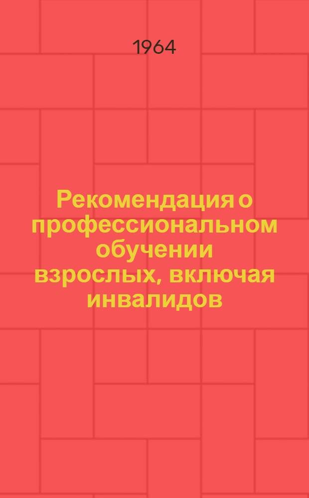 Рекомендация о профессиональном обучении взрослых, включая инвалидов