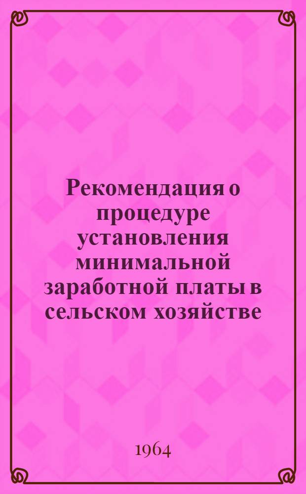 Рекомендация о процедуре установления минимальной заработной платы в сельском хозяйстве