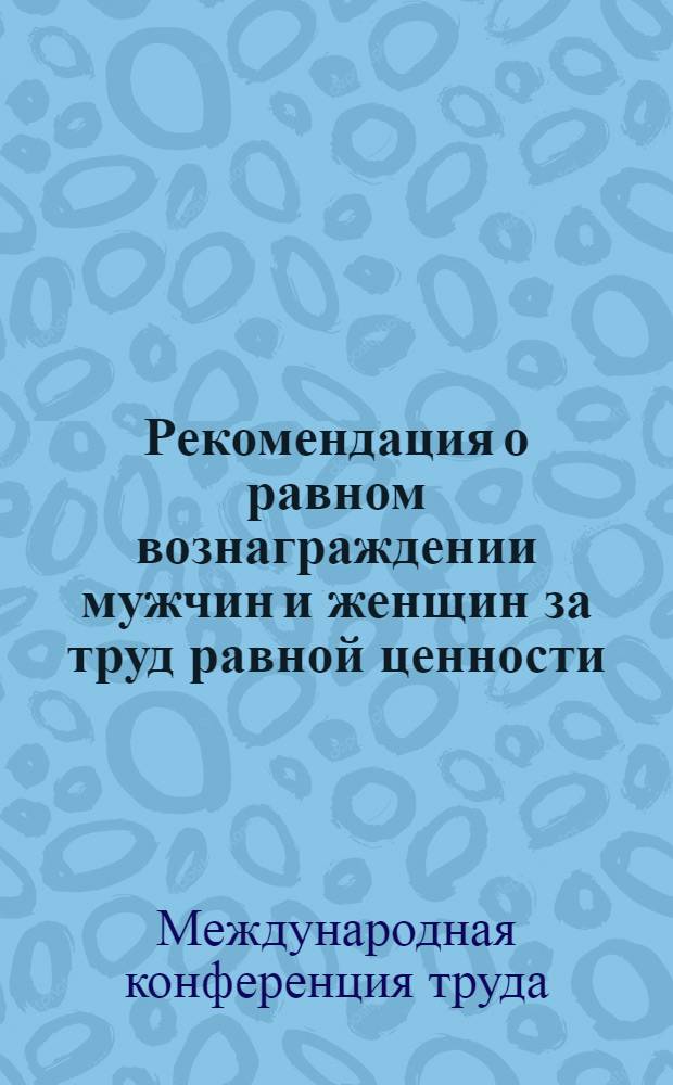 Рекомендация о равном вознаграждении мужчин и женщин за труд равной ценности