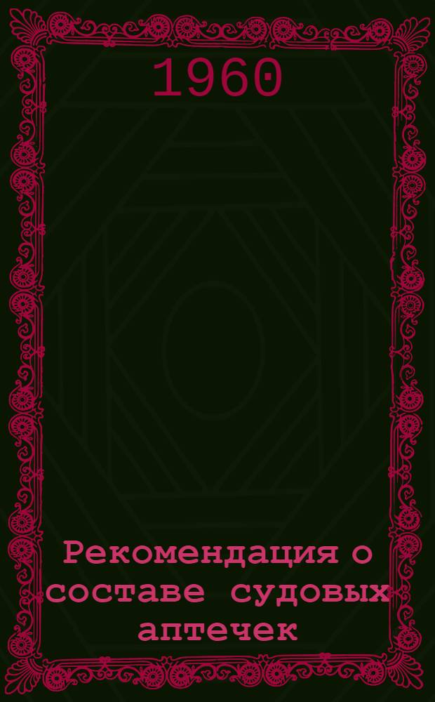 Рекомендация о составе судовых аптечек