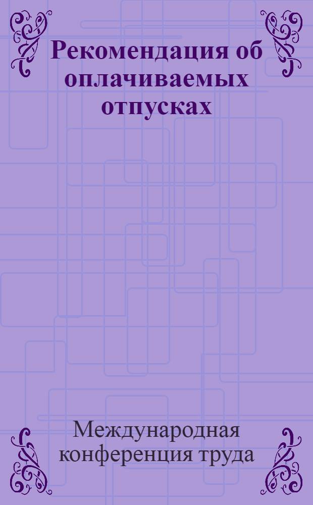 Рекомендация об оплачиваемых отпусках