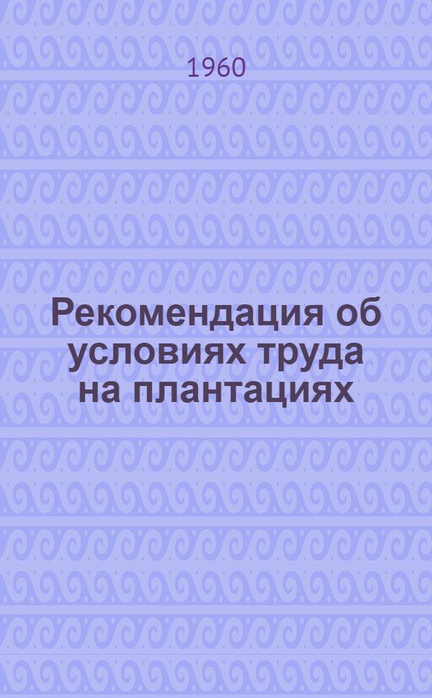 Рекомендация об условиях труда на плантациях