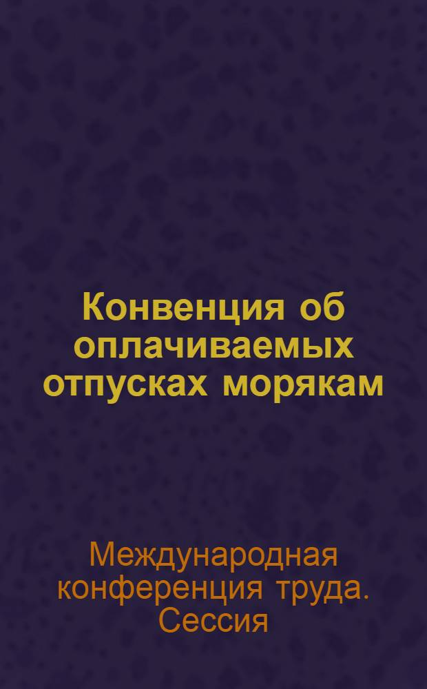 Конвенция об оплачиваемых отпусках морякам (пересмотренная в 1949 году)