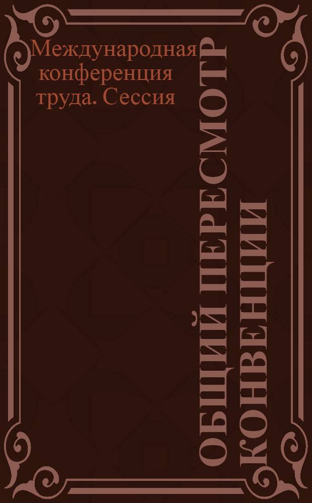 Общий пересмотр конвенции (№ 93) 1949 года (пересмотренной) о заработной плате, рабочем времени на борту судов и составе судовых команд : Второй пункт повестки дня