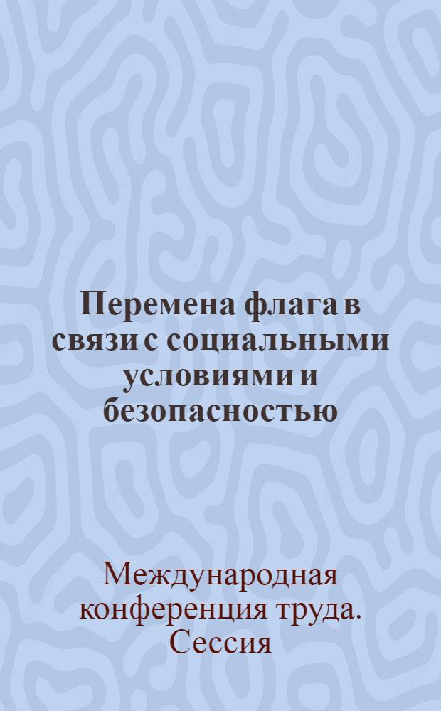 Перемена флага в связи с социальными условиями и безопасностью : Четвертый пункт повестки дня