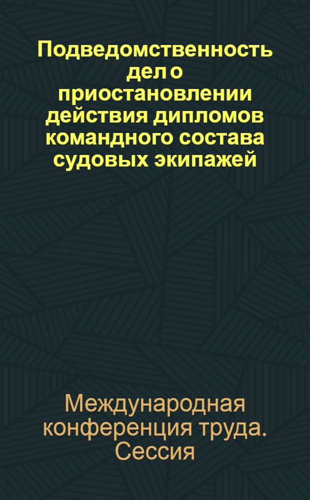 Подведомственность дел о приостановлении действия дипломов командного состава судовых экипажей : Шестой пункт повестки дня
