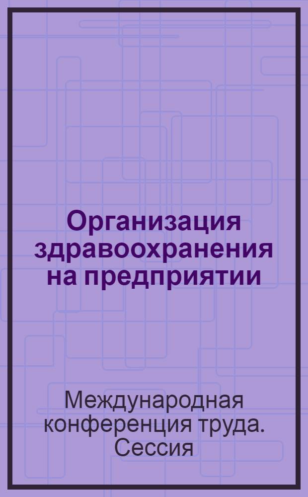 Организация здравоохранения на предприятии : Шестой пункт повестки дня