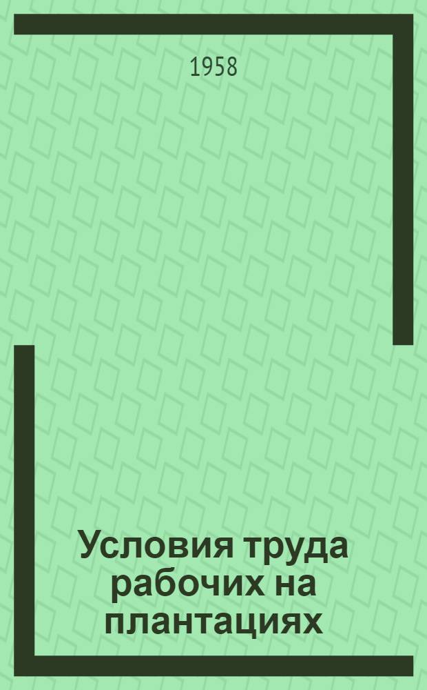 Условия труда рабочих на плантациях : Пятый пункт повестки дня