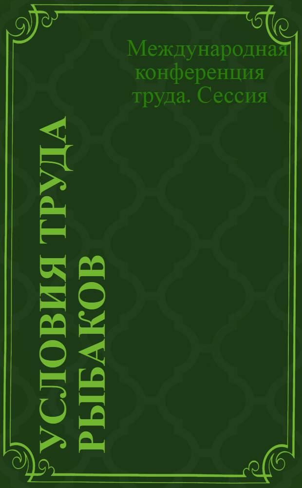 Условия труда рыбаков : Седьмой пункт повестки дня