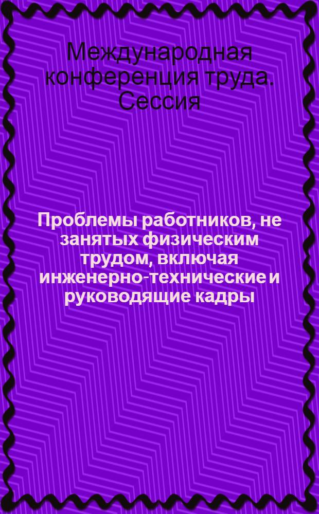 Проблемы работников, не занятых физическим трудом, включая инженерно-технические и руководящие кадры : Седьмой пункт повестки дня