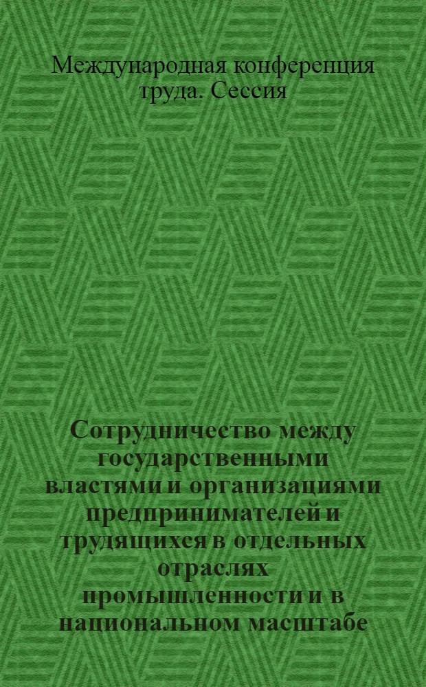 Сотрудничество между государственными властями и организациями предпринимателей и трудящихся в отдельных отраслях промышленности и в национальном масштабе : Восьмой пункт повестки дня