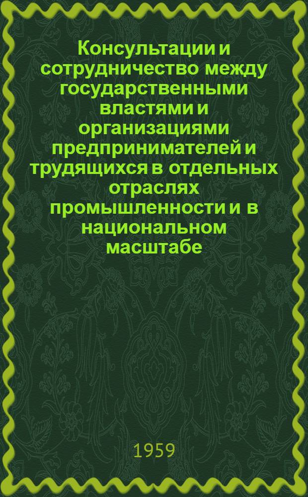 Консультации и сотрудничество между государственными властями и организациями предпринимателей и трудящихся в отдельных отраслях промышленности и в национальном масштабе : Пятый пункт повестки дня