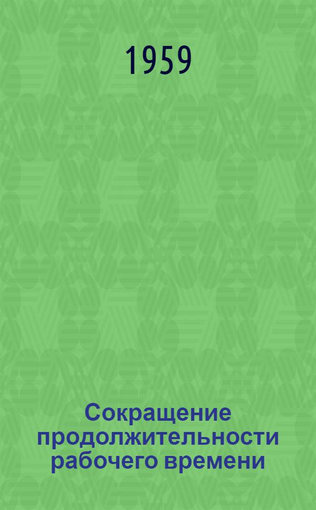 Сокращение продолжительности рабочего времени : Седьмой пункт повестки дня