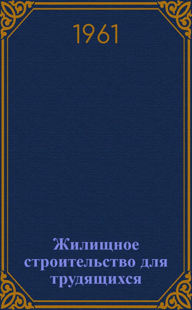 Жилищное строительство для трудящихся : Пятый пункт повестки дня