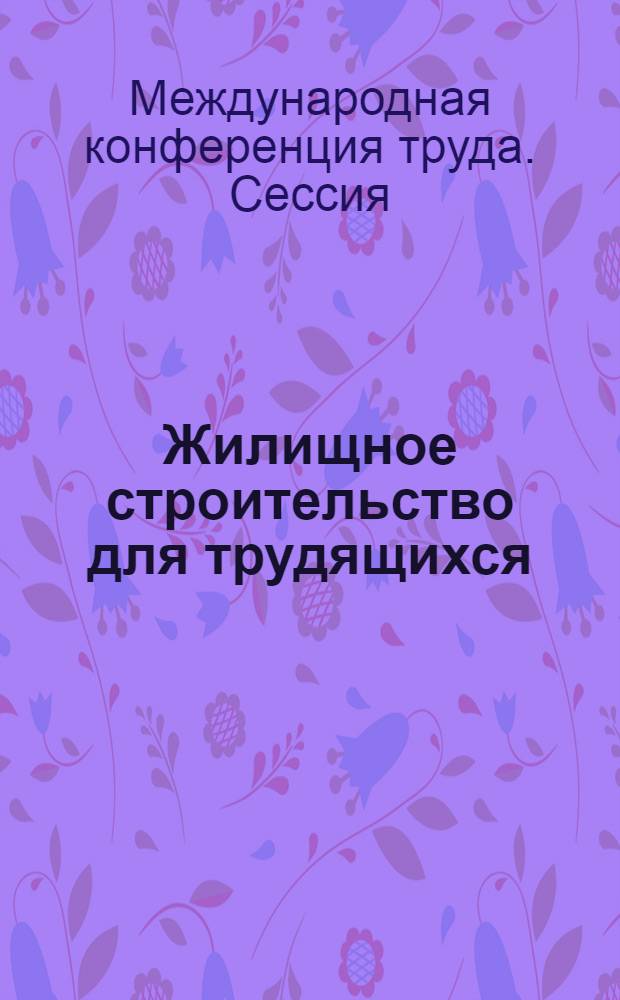 Жилищное строительство для трудящихся : Пятый пункт повестки дня