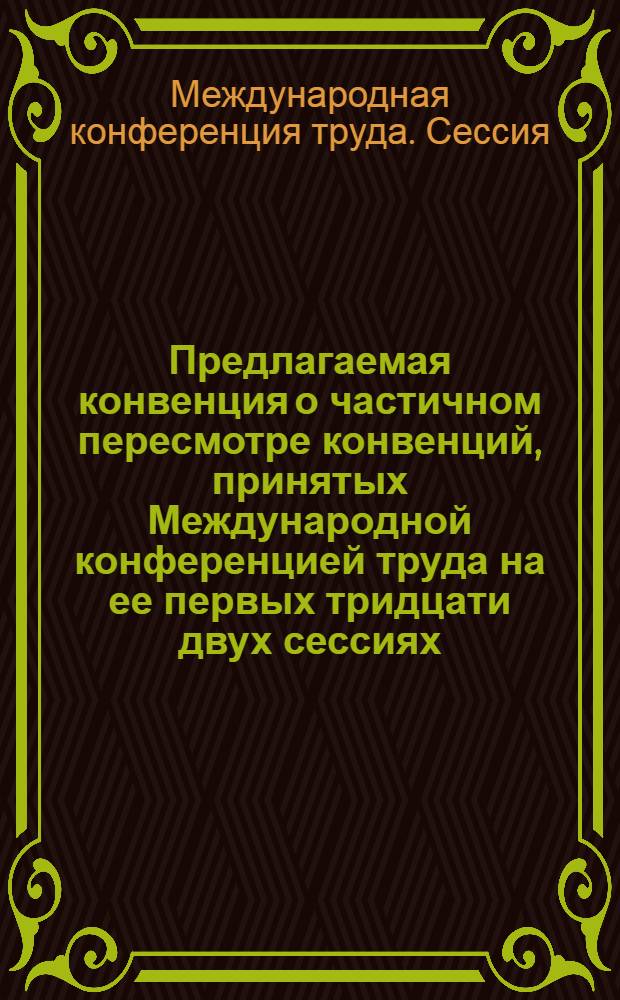 Предлагаемая конвенция о частичном пересмотре конвенций, принятых Международной конференцией труда на ее первых тридцати двух сессиях, с целью унификации положений о подготовке административным советом Международного бюро труда докладов о применении конвенций : Девятый пункт повестки дня