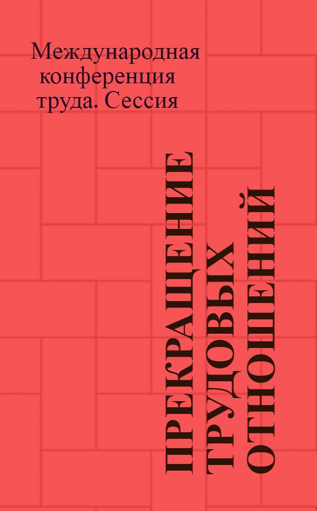 Прекращение трудовых отношений : (Окончательное и условное увольнение) : Седьмой пункт повестки дня